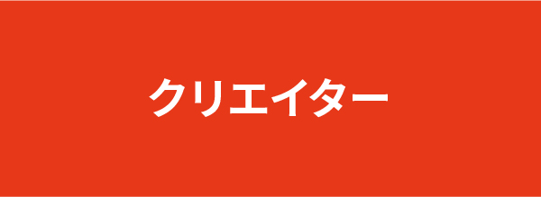 クリエイター